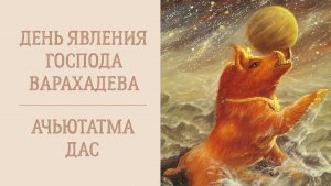 30.01.26 (8:15) - лекция, посвященная Дню явления Господа Варахи - Е.М. Ачьютатма дас