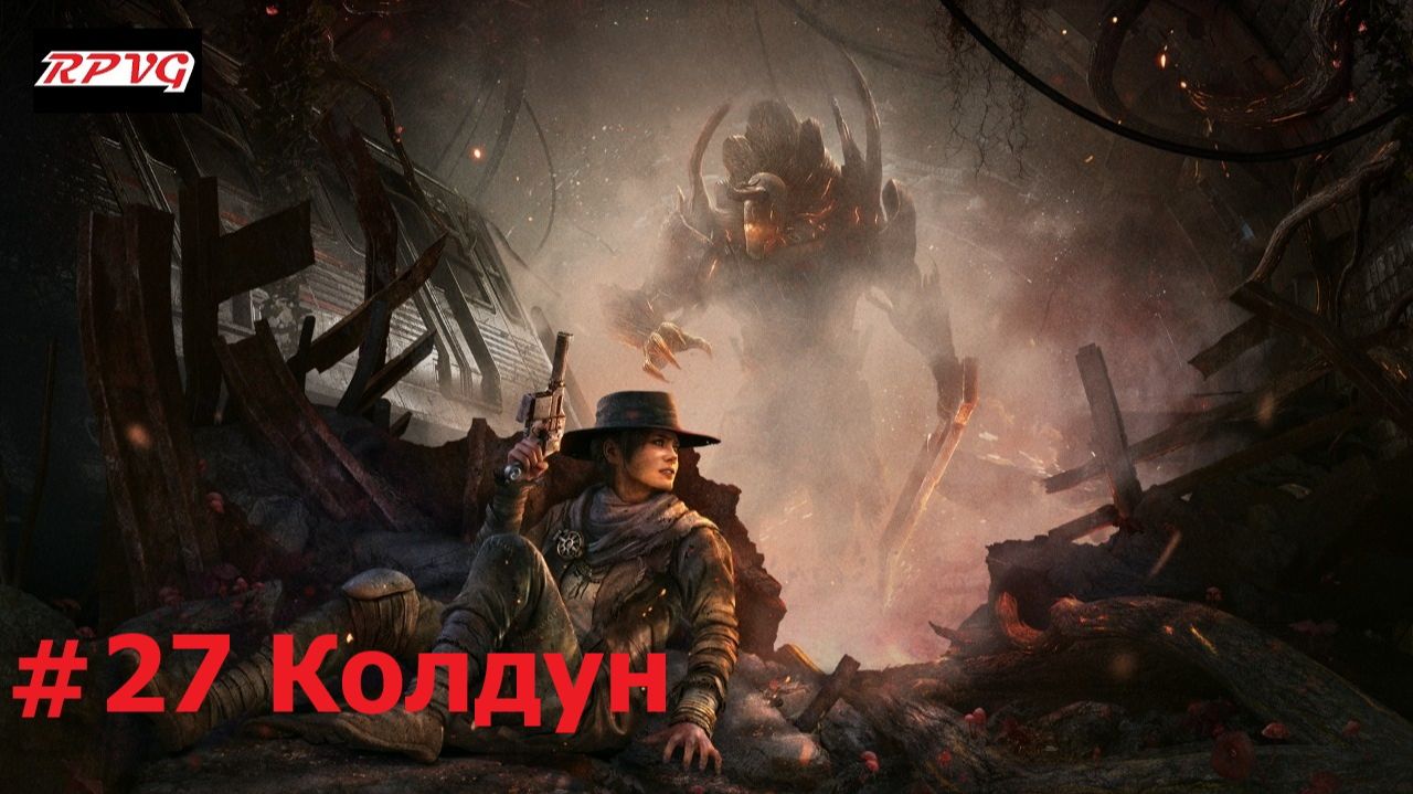 Прохождение Remnant: From the Ashes - Серия 27: Колдун смотреть онлайн