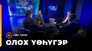 «Олох үөһүгэр»   (28.01.26)