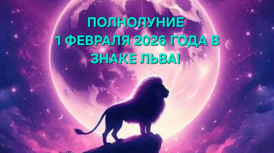 ПОЛНОЛУНИЕ 1 ФЕВРАЛЯ 2026 ГОДА В ЗНАКЕ ЛЬВА!♌ ТАРО-ПРОГНОЗ ДЛЯ ВСЕХ ЗНАКОВ ЗОДИАКА! смотреть онлайн