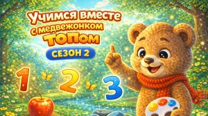 2 сезон 2 серия. мишка Топ Изучаем цифры 1-3. Детский мультик.