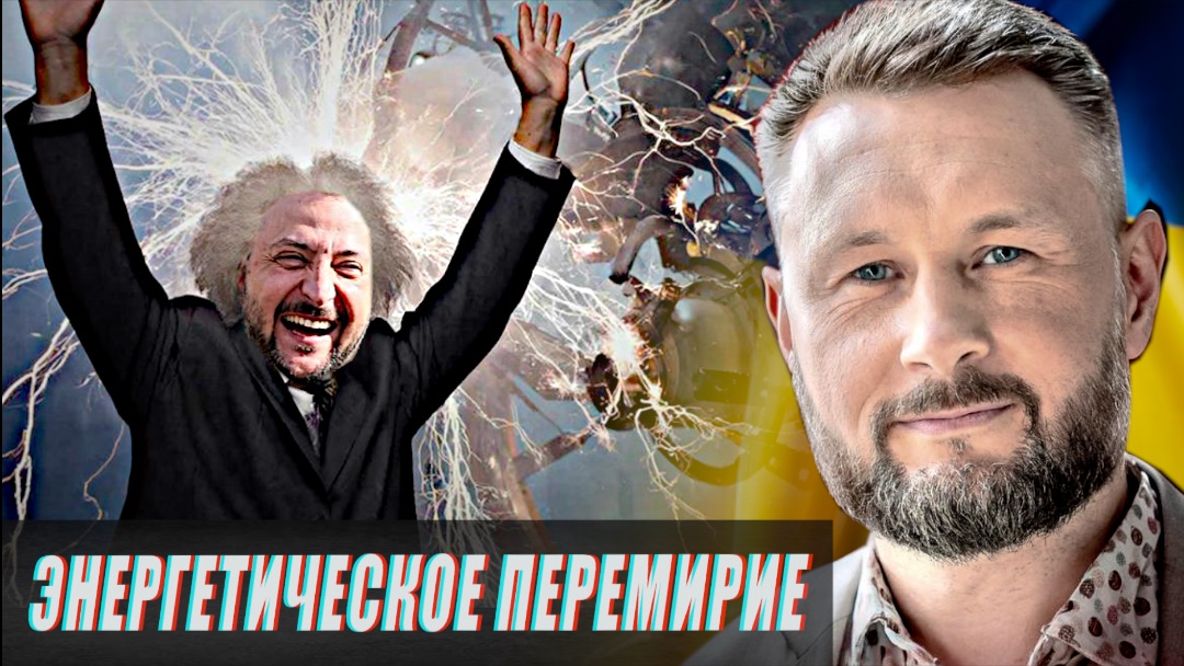 ЭНЕРГЕТИЧЕСКОЕ ПЕРЕМИРИЕ//КОМУ ЭТО ВЫГОДНО?//ТАРАС СИДОРЕЦ смотреть онлайн