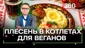 В веганских котлетах нашли курицу и плесень! Беспалов. Внимание! Еда!