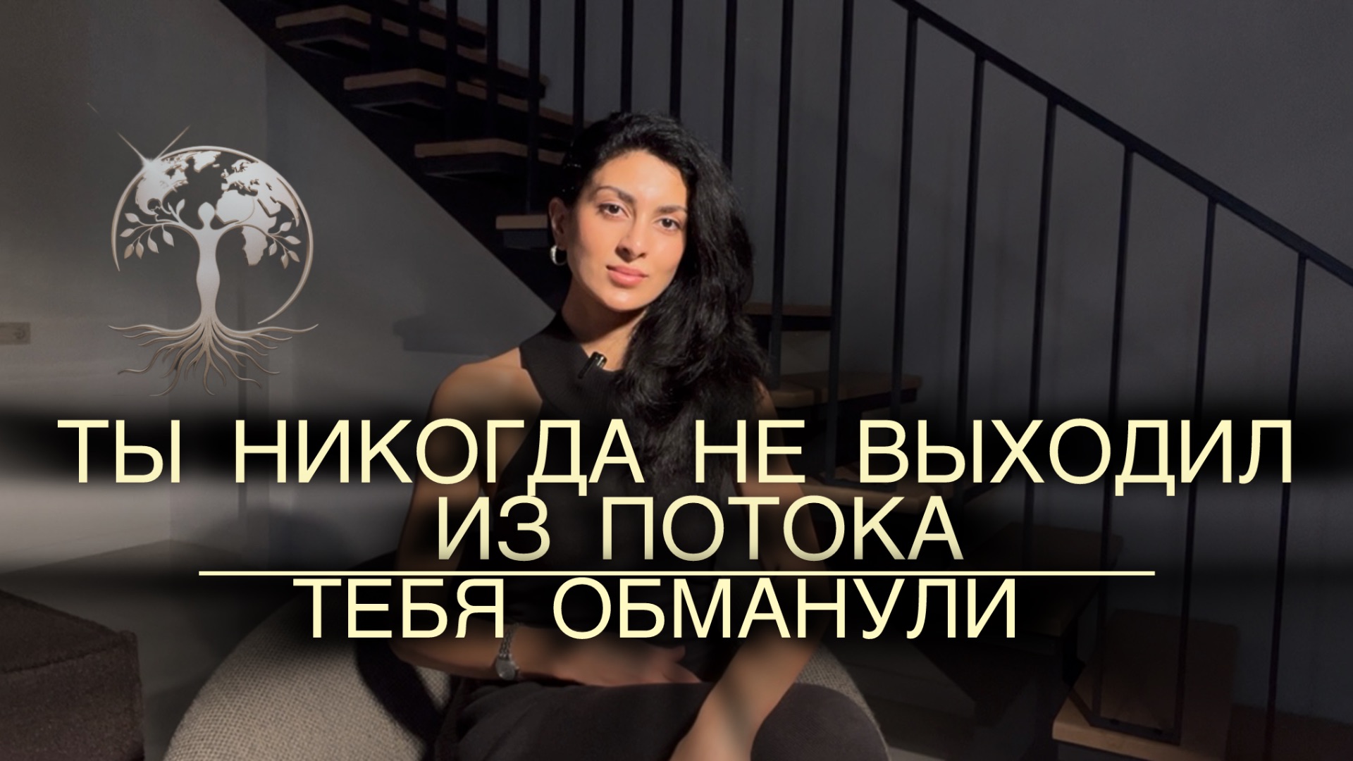 Ты уже в потоке.Тебя выбивает только иллюзия ума смотреть онлайн