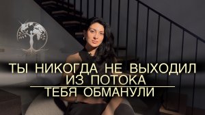 Ты уже в потоке.Тебя выбивает только иллюзия ума