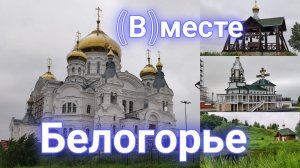 (В)месте в Белогорье. Сказочная страна или реальное место