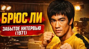Брюс Ли - забытое интервью - Bruce Lee The Lost Interview 1971