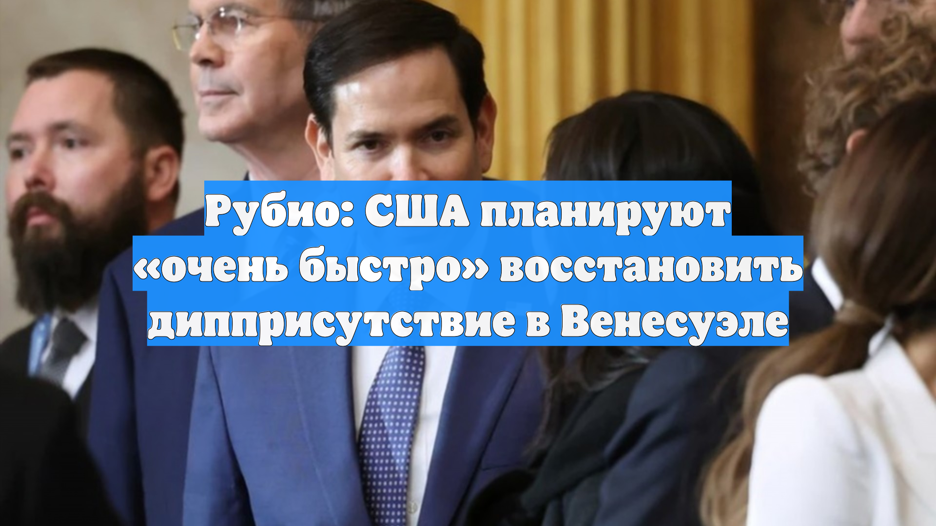 Рубио: США планируют «очень быстро» восстановить дипприсутствие в Венесуэле смотреть онлайн