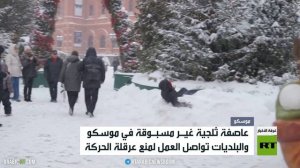 موسكو.. عاصفة ثلجية هي الأثقل منذ عقود