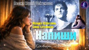 Gн AIтам - Напиши