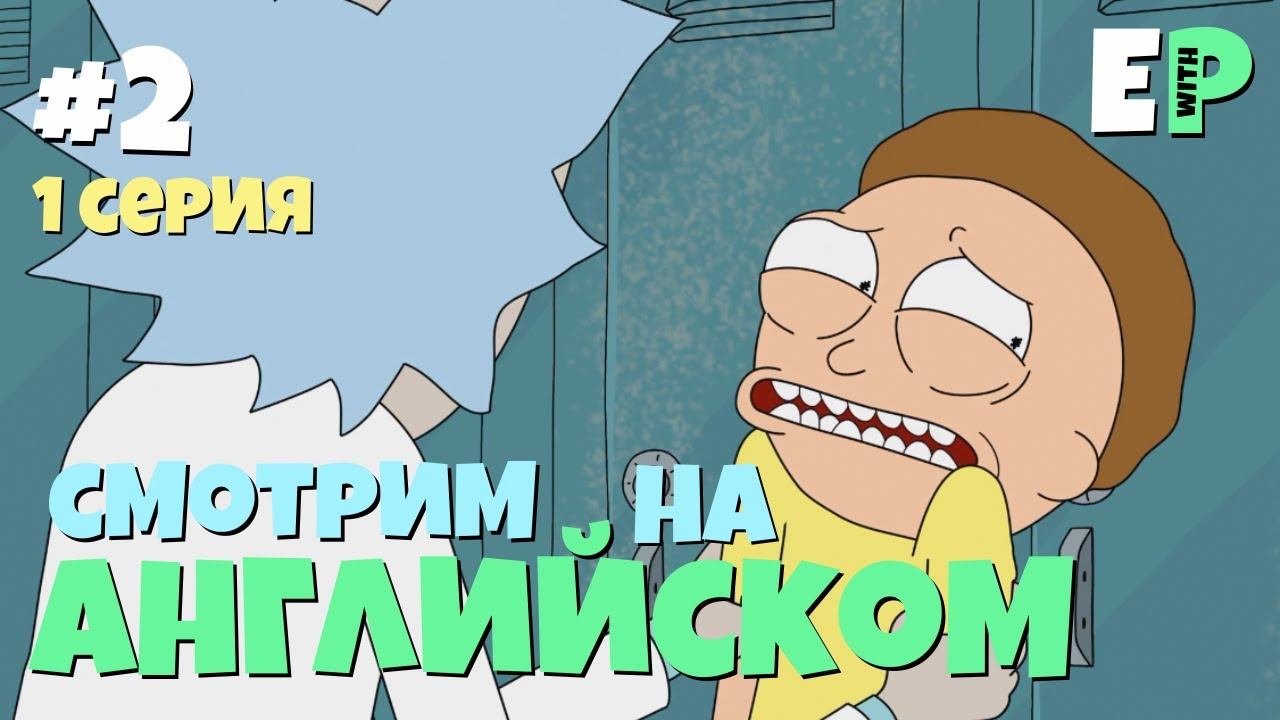 Рик и Морти. Смотрим на Английском. 1 серия. Часть 2. 18+ смотреть онлайн