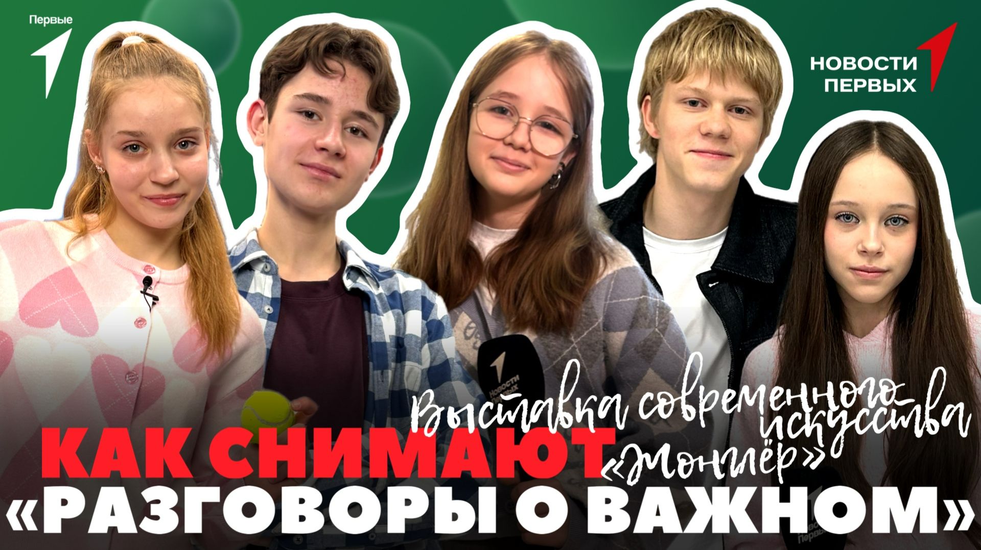 «Новости Первых»: Выставка «Жонглёр» | День первооткрывателя | За кадром «Разговоров о важном» смотреть онлайн