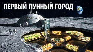 НАСА готовит Луну для размещения человеческих баз