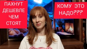 ПАХНУТ ДОРОЖЕ,ЧЕМ СТОЯТ/ПАХНУТ ДЕШЕВЛЕ,ЧЕМ СТОЯТ/ЗА ЧТО ТАКИЕ ДЕНЬГИ/ЖЕНСТВЕННЫЕ АРОМАТЫ