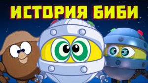 (Кузинатра) Трагическая история Биби