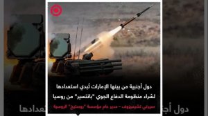 صورة ريل - دول عديدة من بينها الإمارات تُبدي استعدادها لشراء منظومة _بانتسير_ من روسيا