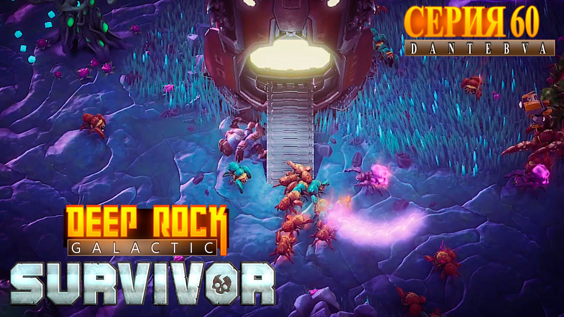 Смертельная операция(27.01.2026). Страдания и боль. Deep Rock Galactic: Survivor #deeprockgalactic смотреть онлайн