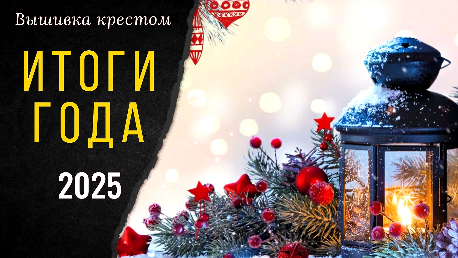 Вышивальные ИТОГИ 2025 / Готовые и оформленные работы смотреть онлайн