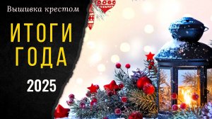 Вышивальные ИТОГИ 2025 / Готовые и оформленные работы