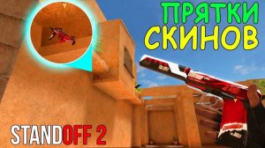 Прятки скинов в STANDOFF 2