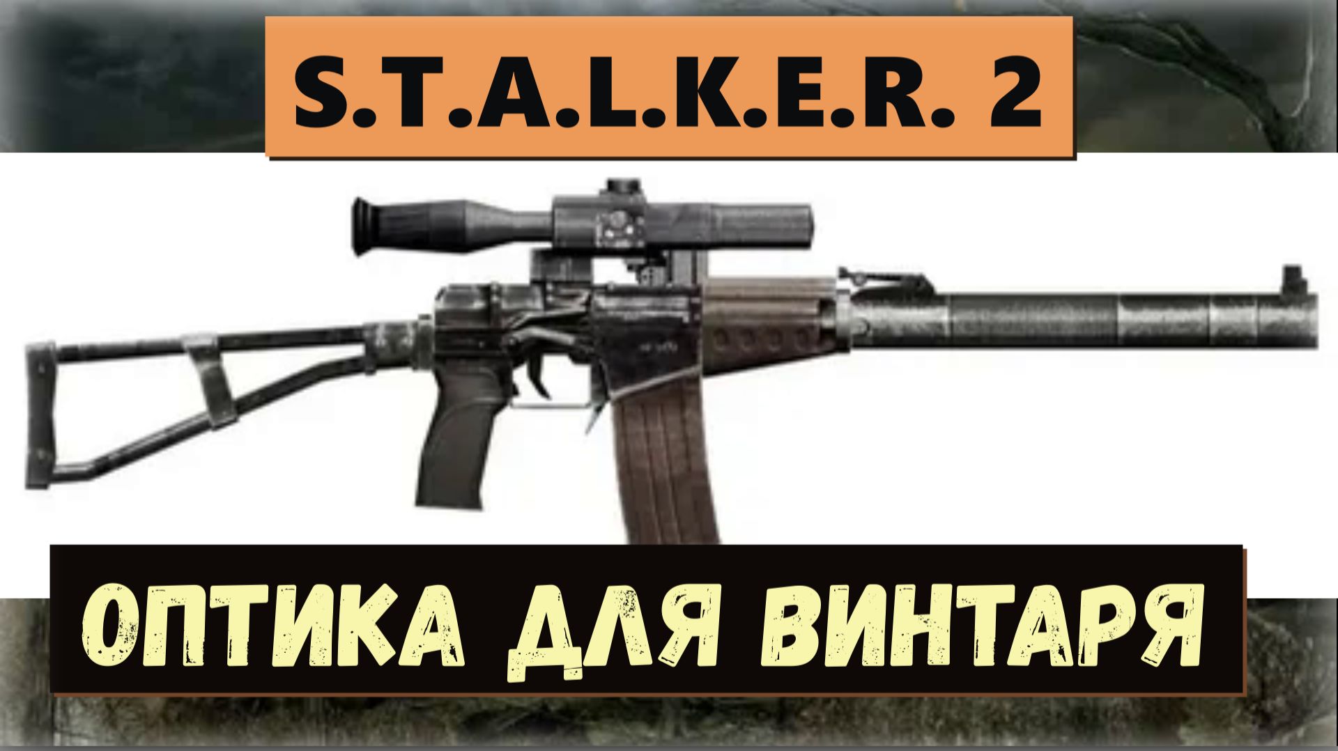 S.T.A.L.K.E.R.2:Heart of Chornobyl Как бесплатно получить на Терриконе оптику для автоматов смотреть онлайн