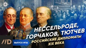 Серия 36. Нессельроде, Горчаков, Тютчев. Российские дипломаты XIX века