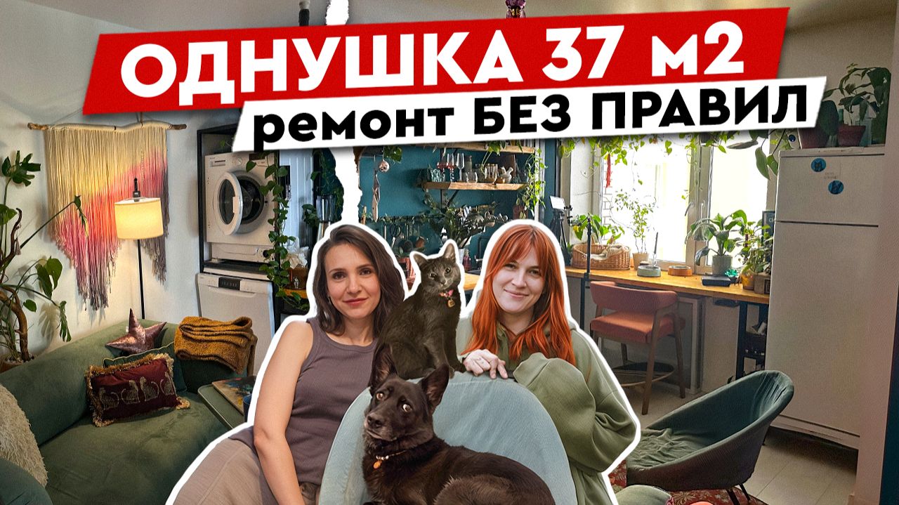 БЮДЖЕТНО. НЕСТАНДАРТНО. СВОИМИ РУКАМИ. Уникальная квартира 37 м² 😍 смотреть онлайн