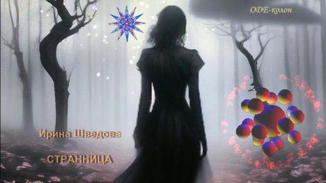 Ирина Шведова - Странница смотреть онлайн