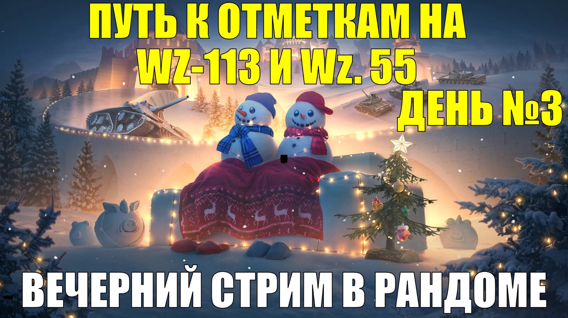 Путь за отметками на WZ-113 и Wz. 55 День №3 - Вечерний стрим в рандоме #tanksblitz смотреть онлайн