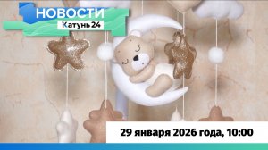 Новости Алтайского края 29 января 2026 года, выпуск в 10:00