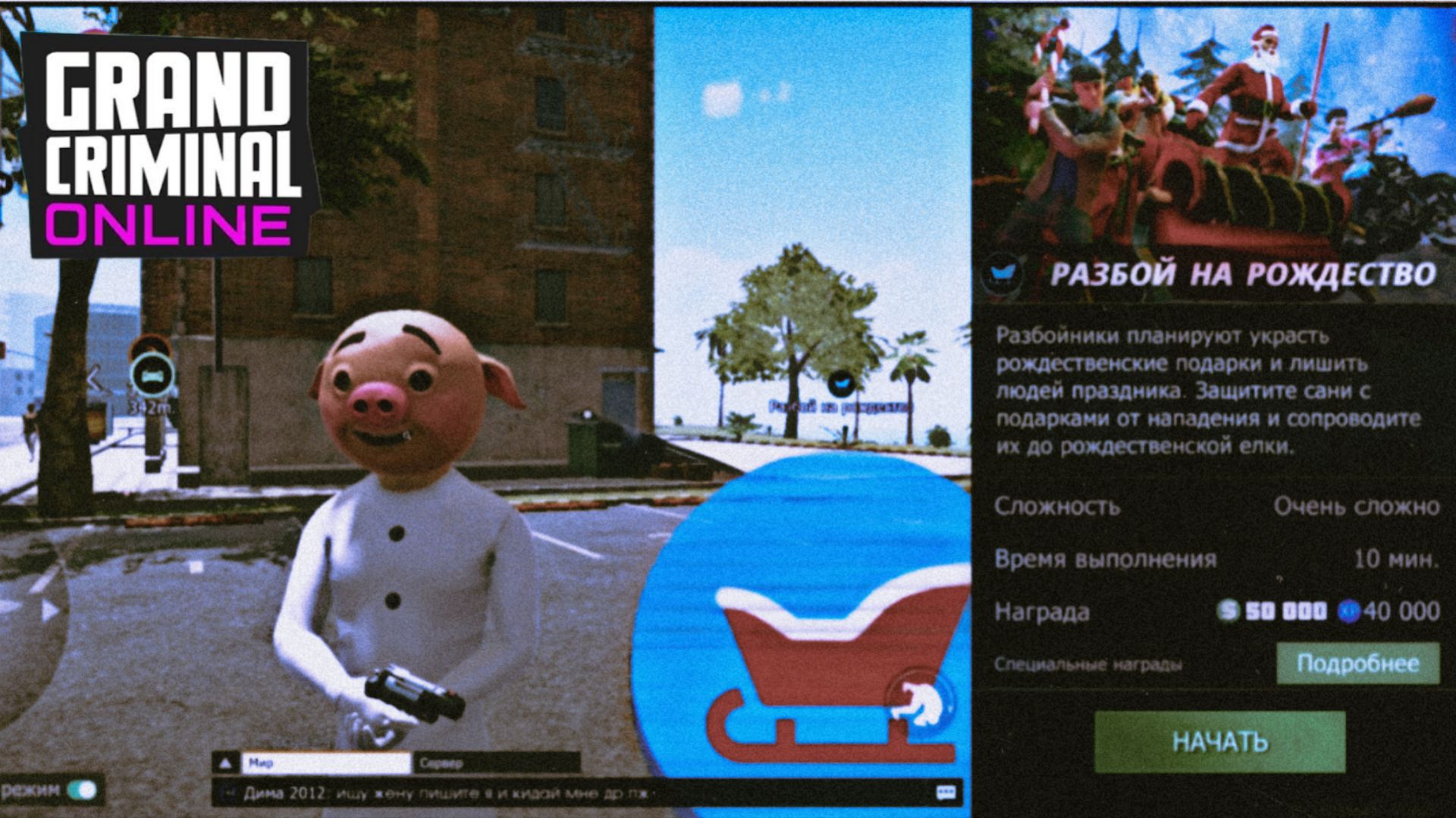 GRAND CRIMINAL ONLINE  Разбой на Рождество