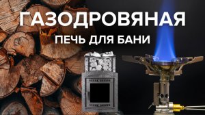 Печь для бани: дрова или газ? Одно решение — печь Атмосфера