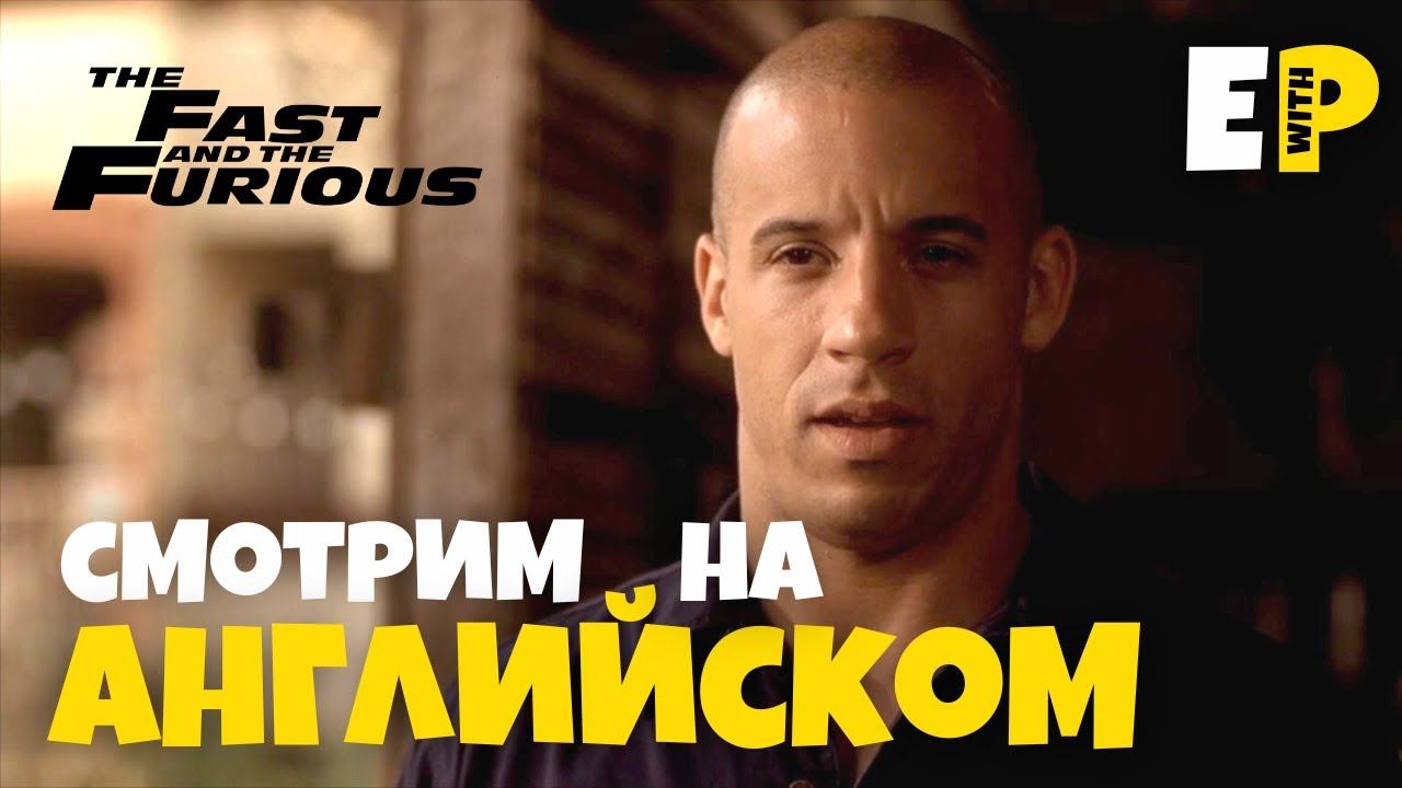 Форсаж. Смотрим на английском | The Fast and the Furious смотреть онлайн