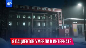 9 пациентов умерли в психоневрологическом интернате Прокопьевска