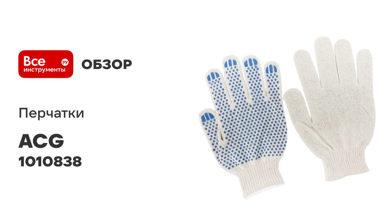 Перчатки ACG хлопок, 4 нити, белые с ПВХ, 10 класс, 5 пар/упак 1010838 смотреть онлайн