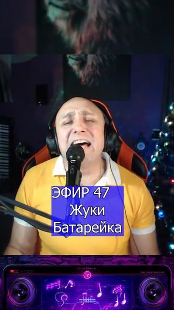 Жуки - Батарейка 2 Клондайс ЭФИР 47 смотреть онлайн