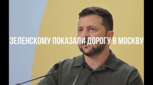Зеленскому показали дорогу в Москву