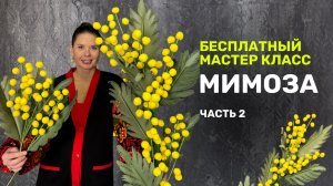 Мимоза бесплатный мастер-класс Часть 2