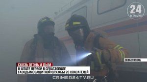 В Севастополе прошли первые учения газодымозащитной службы