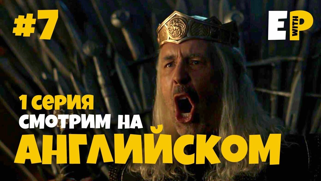 Дом Дракона. Игра Престолов. Смотрим на английском языке. 1-7 смотреть онлайн