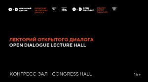 Лекторий Открытого диалога
