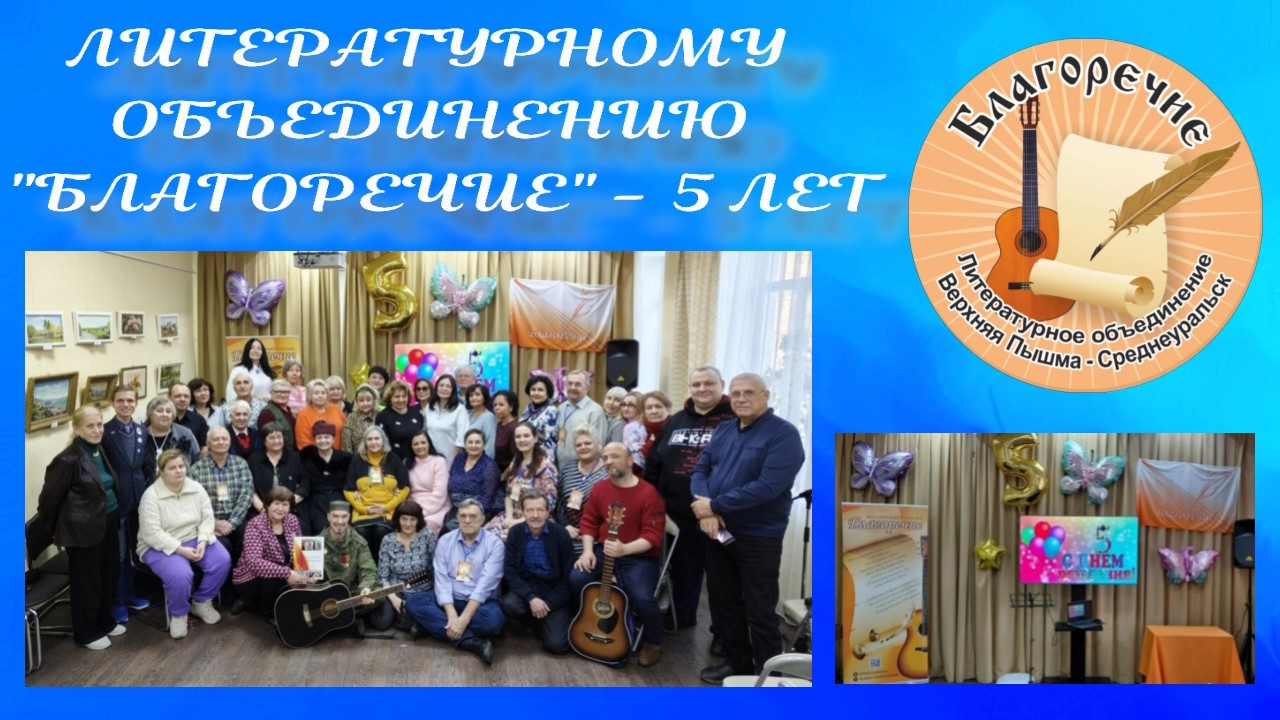 25.01.2026. Литературное Объединение "БЛАГОРЕЧИЕ" - 5 лет. Первая часть концерта. смотреть онлайн