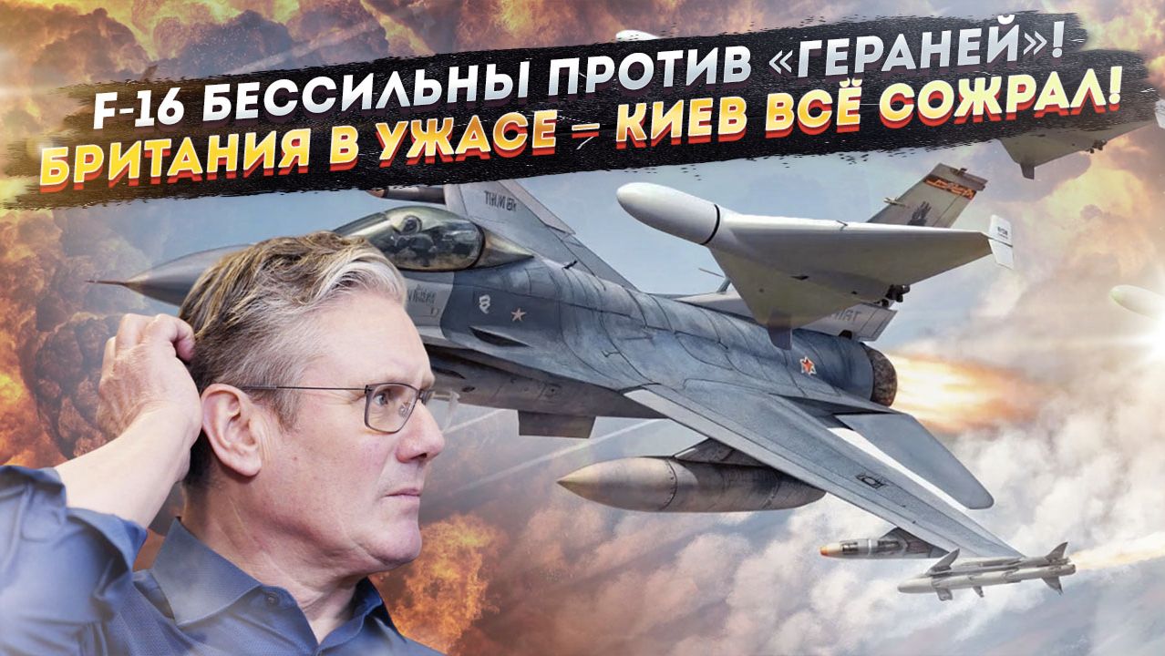 «Герань» легко победила F-16! Лондон в шоке – воевать нечем, всё ушло на Украину! смотреть онлайн