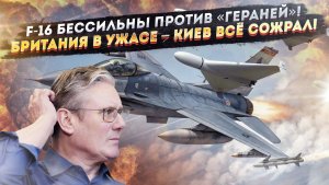 «Герань» легко победила F-16! Лондон в шоке – воевать нечем, всё ушло на Украину!