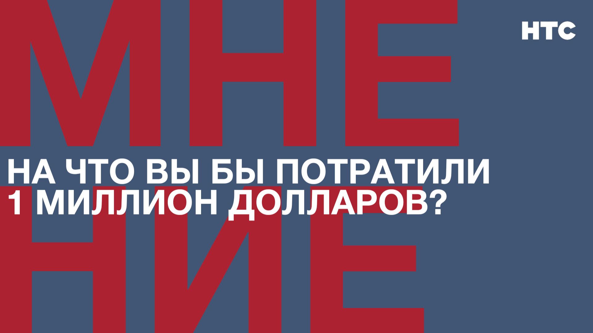 Мнение: На что вы бы потратили 1 миллион долларов? смотреть онлайн