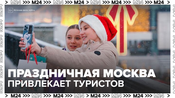 В РСТ рассказали, что привлекает туристов в Москве зимой - Москва 24 смотреть онлайн