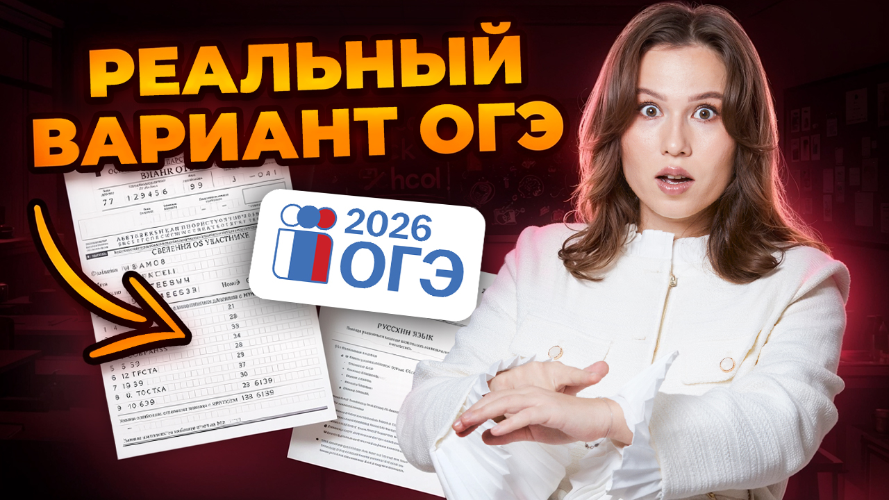 РЕАЛЬНЫЙ вариант ОГЭ по русскому языку: ПОЛНЫЙ РАЗБОР | Умскул смотреть онлайн