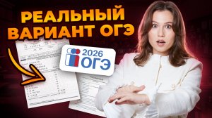 РЕАЛЬНЫЙ вариант ОГЭ по русскому языку: ПОЛНЫЙ РАЗБОР | Умскул