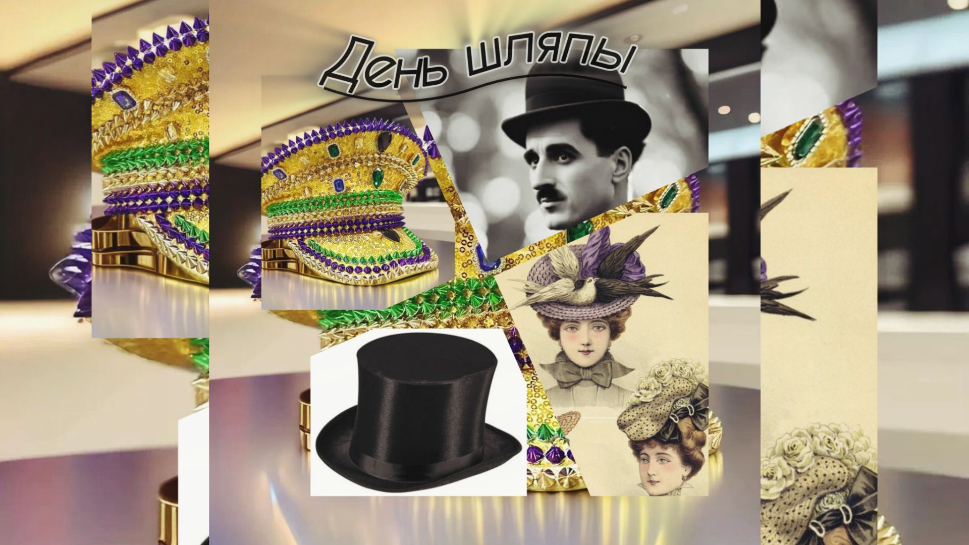 День шляпы смотреть онлайн