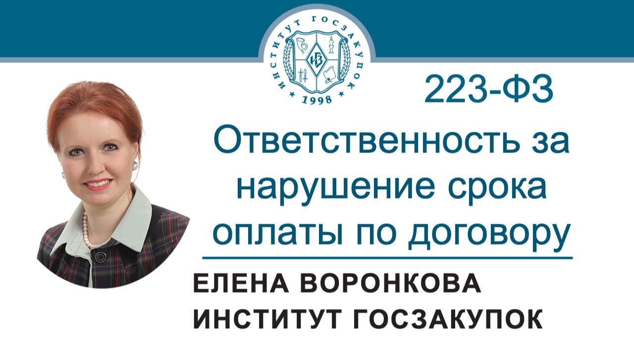Ответственность за нарушение срока оплаты по договору (КоАП, Закон № 223-ФЗ), 29.01.2026 смотреть онлайн